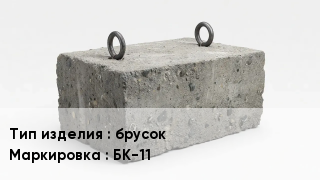 ЖБИ брусок БК-11